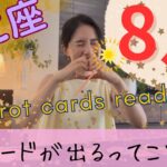 【かに座】8月／最強回‼️このカードのシンクロはやばい！最高の人生がスタートします！