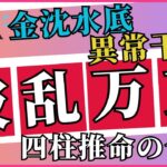 四柱推命で学ぶ！波乱の多い人生を歩む人の5つの傾向と対策