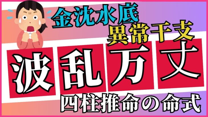 四柱推命で学ぶ！波乱の多い人生を歩む人の5つの傾向と対策