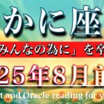 かに座♋︎2025年8月前半　幸運期ど真ん中！ 「みんなの為に」を卒業する❤️‍🔥Cancer tarot reading