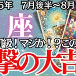 【かに座】７月後半～８月前半の運勢｜【願いが形になるタイミング】恋も仕事もお金も…止まっていた時間が動き出す！【蟹座 ７月後半 】徹底りリーディング