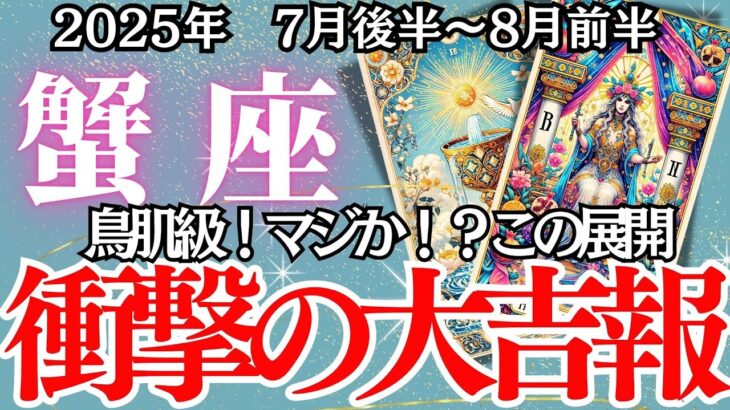 【かに座】７月後半～８月前半の運勢｜【願いが形になるタイミング】恋も仕事もお金も…止まっていた時間が動き出す！【蟹座 ７月後半 】徹底りリーディング