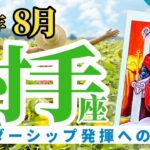 【射手座8月】手札を捨てる経験はリーダーシップ発揮への道で起きる❣️☀️🔮🧚タロット&オラクル《週ごと》