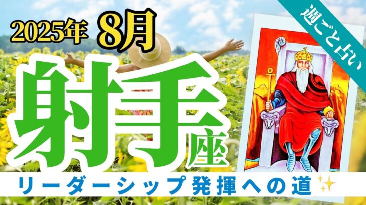 【射手座8月】手札を捨てる経験はリーダーシップ発揮への道で起きる❣️☀️🔮🧚タロット&オラクル《週ごと》