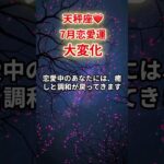 【天秤座❤️】2025年7月恋愛運「てんびん座の運勢」#天秤座 #てんびん座 #天秤座の運勢