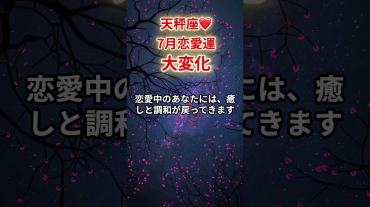 【天秤座❤️】2025年7月恋愛運「てんびん座の運勢」#天秤座 #てんびん座 #天秤座の運勢