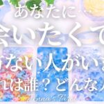 あなたに会いたいと思ってる人がいます【恋愛❤️】あなたに会いたい人の特徴【タロット🔮オラクルカード】あの人に会えますか？片思い・復縁・音信不通・疎遠・サイレント期間・複雑恋愛・冷却期間・恋の行方・未来