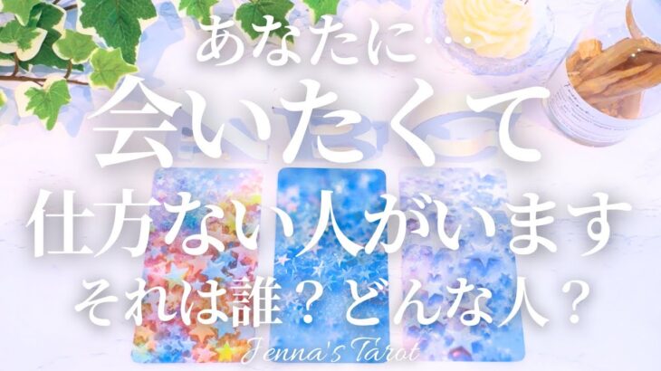 あなたに会いたいと思ってる人がいます【恋愛❤️】あなたに会いたい人の特徴【タロット🔮オラクルカード】あの人に会えますか？片思い・復縁・音信不通・疎遠・サイレント期間・複雑恋愛・冷却期間・恋の行方・未来
