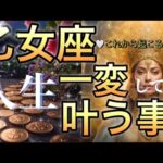 乙女座🪐【強烈な夢へのスタート切る奇跡の流れ🌺】次元上昇‼️最高のタイミングで叶う幸せ😳超重要なステージの変化🎇個人鑑定級先読み深掘りリーディング#ハイヤーセルフ#潜在意識#乙女座
