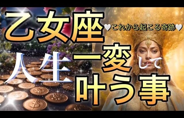 乙女座🪐【強烈な夢へのスタート切る奇跡の流れ🌺】次元上昇‼️最高のタイミングで叶う幸せ😳超重要なステージの変化🎇個人鑑定級先読み深掘りリーディング#ハイヤーセルフ#潜在意識#乙女座
