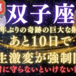 【双子座♊７月】💥緊急連絡｜あと2週間で人生逆転が強制開始！80年ぶりの巨大な財運を受け取るための注意点⚠️見逃したら後悔します　　　　　【2025年運勢】　#双子座  #金運  #占星術 #開運