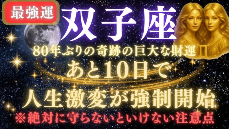 【双子座♊７月】💥緊急連絡｜あと2週間で人生逆転が強制開始！80年ぶりの巨大な財運を受け取るための注意点⚠️見逃したら後悔します　　　　　【2025年運勢】　#双子座  #金運  #占星術 #開運