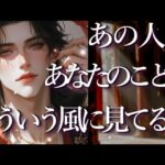 あの人はあなたのことをどういう風に見ている？占い💖恋愛・片思い・復縁・複雑恋愛・好きな人・疎遠・タロット・オラクルカード