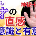 【選ばれし天才の手相】「手のひらに、神秘十字線があれば幸せ、幸運、最強！