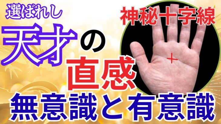 【選ばれし天才の手相】「手のひらに、神秘十字線があれば幸せ、幸運、最強！