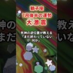 【獅子座】2025年7月後半「しし座の運勢」#獅子座 #しし座 #獅子座の運勢