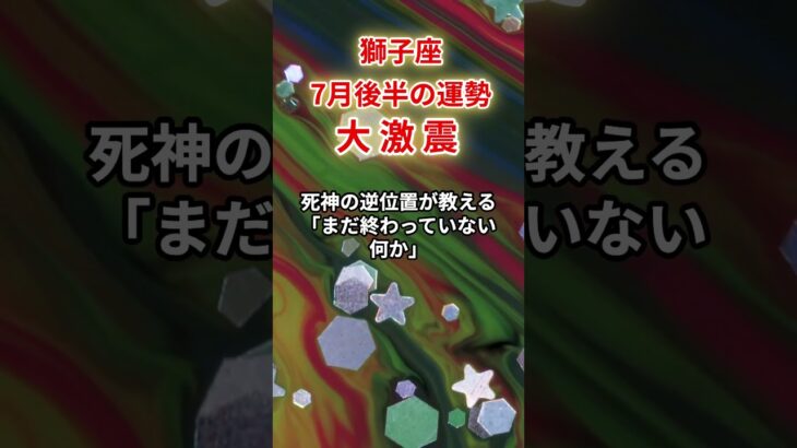 【獅子座】2025年7月後半「しし座の運勢」#獅子座 #しし座 #獅子座の運勢