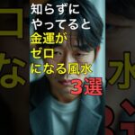 知らずにやってると“金運ゼロ”になる風水3選 #雑学 #人生 #風水 #金運 #トリビア #運気アップ #お金 #開運 #風水術 #金運アップ #財布 #トイレ #キッチン #占い