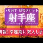 【射手座】8月前半／重たい空気が一掃されて、幸せが流れ込むとき！🌈🕊✨【タロット】【運勢】【占い】【いて座】