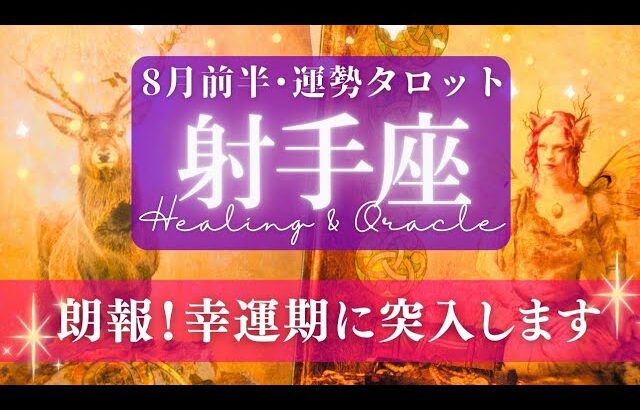 【射手座】8月前半／重たい空気が一掃されて、幸せが流れ込むとき！🌈🕊✨【タロット】【運勢】【占い】【いて座】