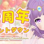 【５周年記念】占い師Vtuberマオ・シルフィーユデビュー５周年カウントダウン🔮【#マオ記念】【Vtuber】【virtualyoutuber】
