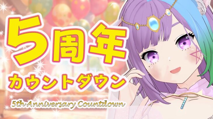 【５周年記念】占い師Vtuberマオ・シルフィーユデビュー５周年カウントダウン🔮【#マオ記念】【Vtuber】【virtualyoutuber】
