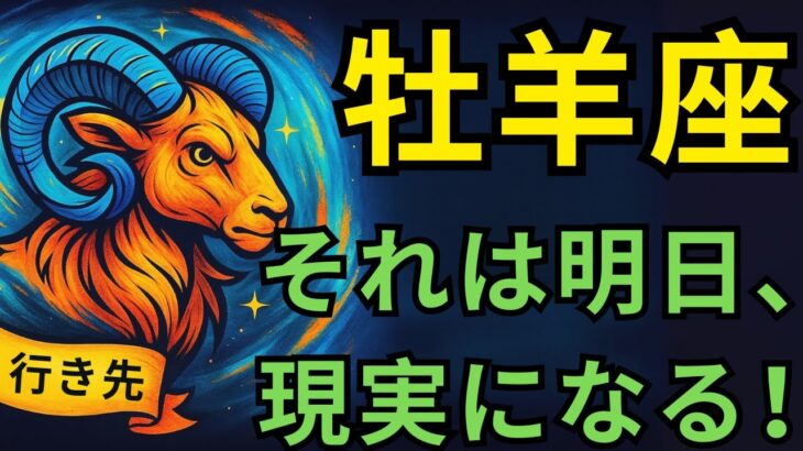 牡羊座♈️🔥7月7日：敵がパニックに陥る日！あなたに訪れる運命が全てを驚かせる💥