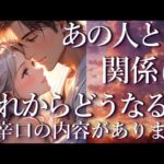 ⚠️辛口あり⚠️あの人との関係はこれからどうなる？占い💖恋愛・片思い・復縁・複雑恋愛・好きな人・疎遠・タロット・オラクルカード