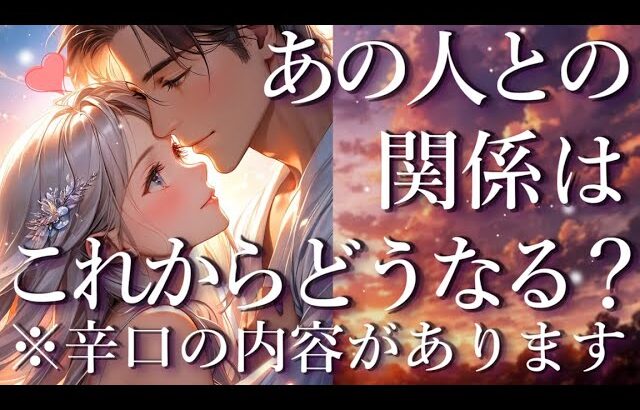 ⚠️辛口あり⚠️あの人との関係はこれからどうなる？占い💖恋愛・片思い・復縁・複雑恋愛・好きな人・疎遠・タロット・オラクルカード