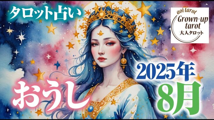 牡牛座の2025年8月の運勢🌠恋愛と仕事も占いました。＃牡牛座　＃星座占い　＃タロット