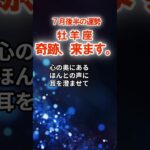 【牡羊座】７月後半おひつじ座の運勢　#おひつじ座　#牡羊座　#牡羊座の運勢