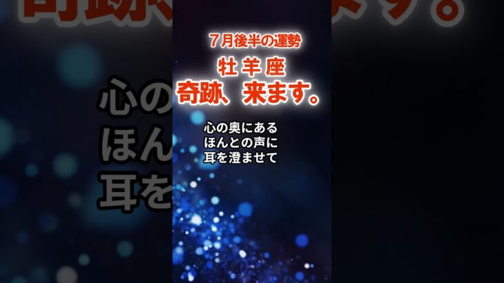 【牡羊座】７月後半おひつじ座の運勢　#おひつじ座　#牡羊座　#牡羊座の運勢