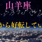 【山羊座♑️】これから好転していく事💫🙌星座占いにはおみくじはありませんのでご了承下さい🙇‍♀️