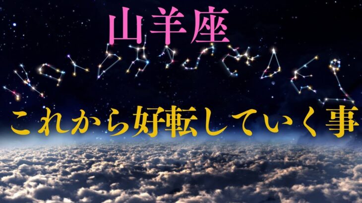 【山羊座♑️】これから好転していく事💫🙌星座占いにはおみくじはありませんのでご了承下さい🙇‍♀️