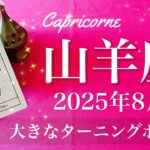 【やぎ座】2025年8月♓️ やぎ座さん…眩しい朝日見えてくる！一変するかも！本物はこれ、心の底から喜ぶしかない