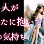 【🔮個人鑑定級に視ました👀】あの人があなたに抱いてる今の気持ち🌻