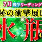 水瓶座 【 みずがめ座 ♒ 】( 2025年 7月 後半) 運命がひっくり返る！奇跡の本質見抜き始動✨🔑 水瓶座 2025 タロット占い