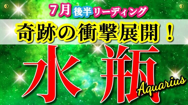 水瓶座 【 みずがめ座 ♒ 】( 2025年 7月 後半) 運命がひっくり返る！奇跡の本質見抜き始動✨🔑 水瓶座 2025 タロット占い