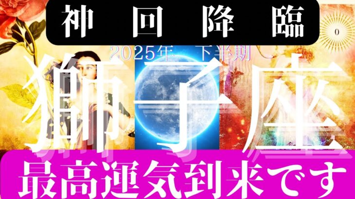 獅子座♌️2025年下半期😱また凄いリーディングに😱まさしく今期星座さんNO1リーディングの動画になってます。この素晴らしい幸運が沢山の獅子座さんに届きますように🙌再アップとどちらを見て頂いても大丈夫