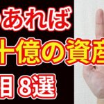 【手相占い】１つあれば数十億の資産を暗示する手相８選