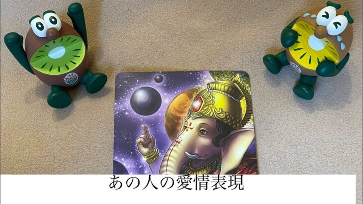 あの人の愛情表現🔮トートタロット