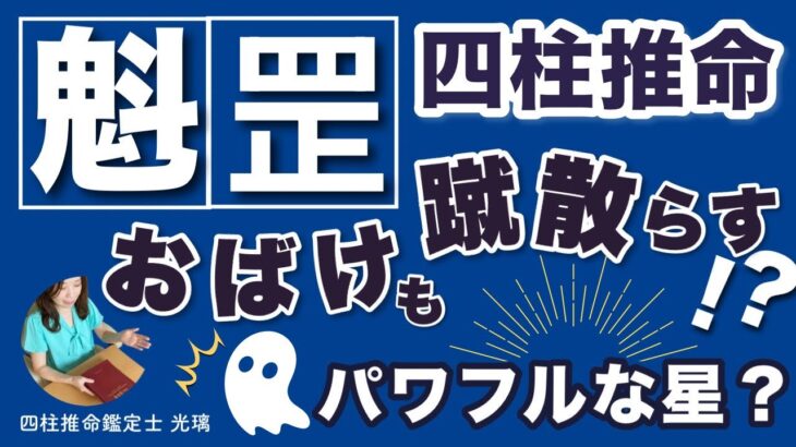 魁罡（かいごう）星が命式にあったらどうなる？