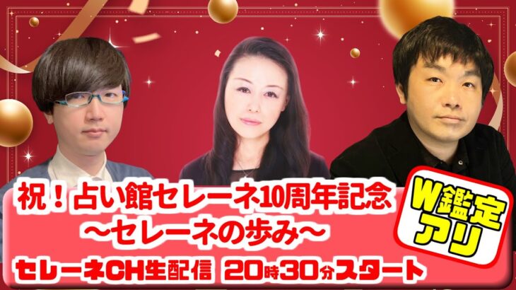 祝！占い館セレーネ１０周年記念スペシャル〜セレーネの歩み〜【セレーネch生配信・第81回】