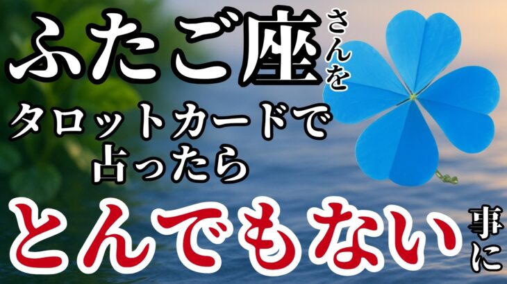 ふたご座♊2025年7月中旬以降✨️タロットが語った！このカードが出たら人生の展開は桁違いに加速する！※8秒以内に再生しないと幸福がすり抜けます【2025年運勢】 #双子座 #金運 #占星術