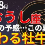 牡牛座の8月運勢｜2025年、運命の転機が訪れる月！恋愛・仕事・金運を徹底解説！ #牡牛座 #8月の運勢 #スピリチュアル #占い #ホロスコープ