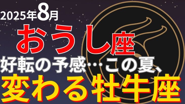 牡牛座の8月運勢｜2025年、運命の転機が訪れる月！恋愛・仕事・金運を徹底解説！ #牡牛座 #8月の運勢 #スピリチュアル #占い #ホロスコープ