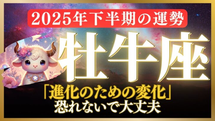 【牡牛座2025年下半期の運勢】変化が幸運を連れてくる半年に！牡牛座の恋愛運・金運・仕事運・幸運期ガイド