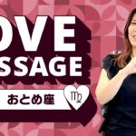 ♍️おとめ座さんへ【7、8、9月のLOVEメッセージ❤️】選択の時！！感情を喜ばせてね！