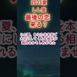 【しし座】2025年夏 獅子座恋愛運占い #獅子座 #しし座 #shorts