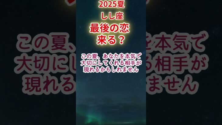 【しし座】2025年夏 獅子座恋愛運占い #獅子座 #しし座 #shorts